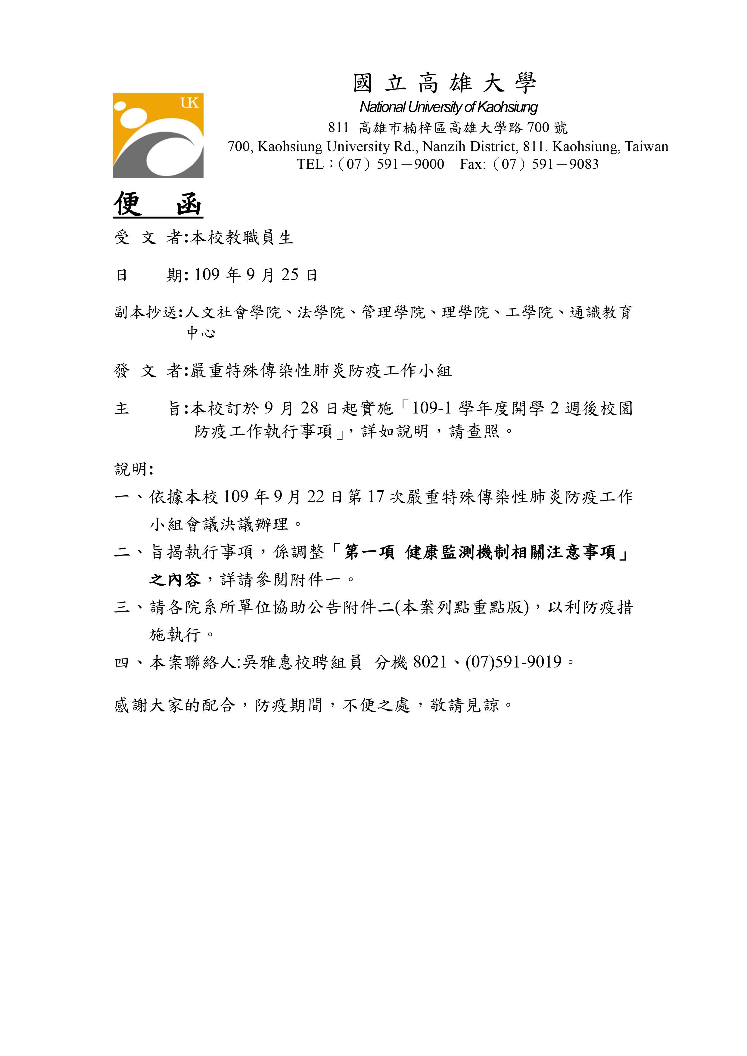 本校訂於 9 月 28 日起實施 「 109 1 學年度開學 2 週後校園 防疫工作執行事項 」 詳如說明，請查照。