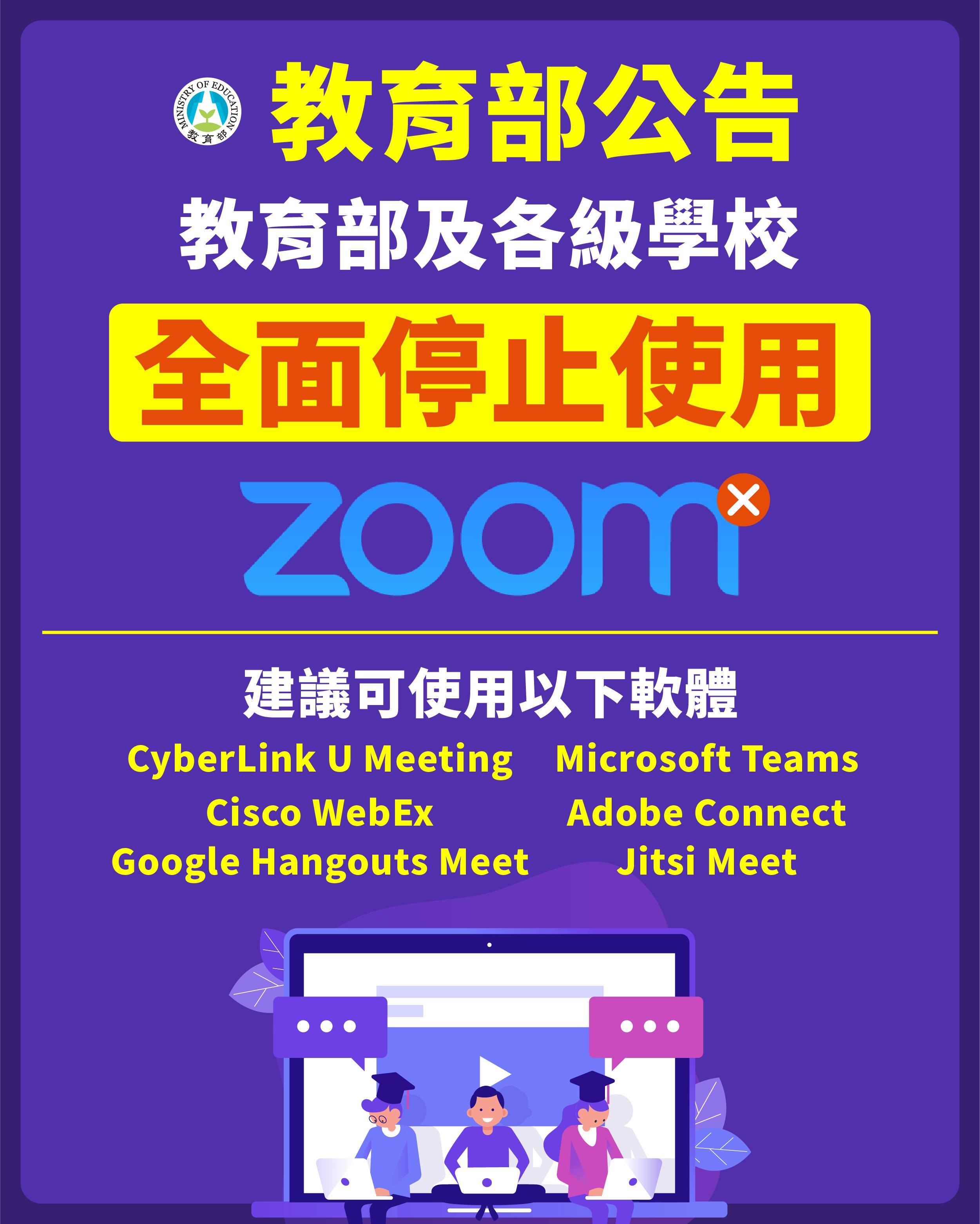 【教育部公告】_教育部及各級學校全面停止使用zoom