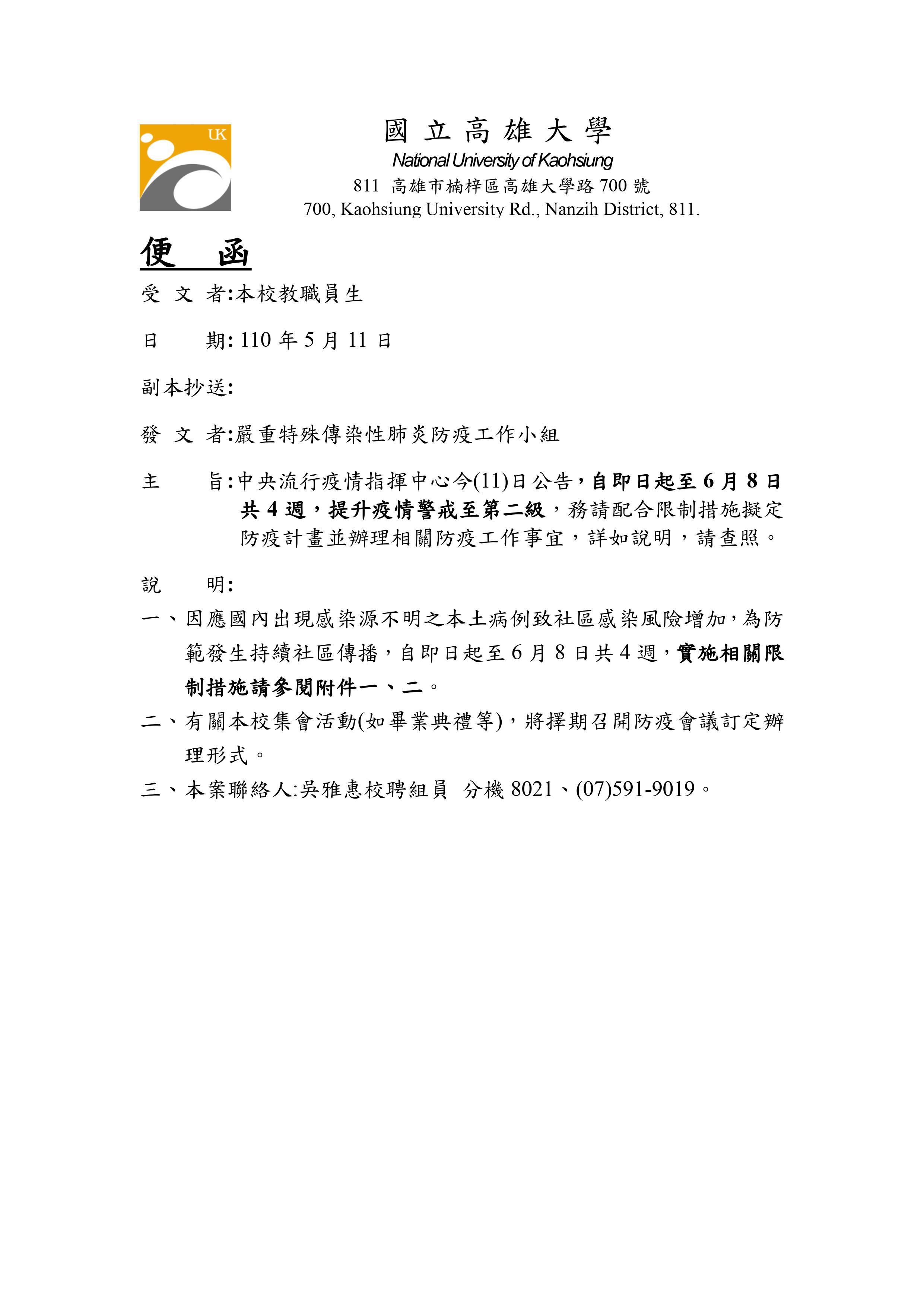 自即日起至6月8日提升疫情警戒至第二級 務請配合限制措施擬定防疫計畫並辦理相關防疫工作事宜