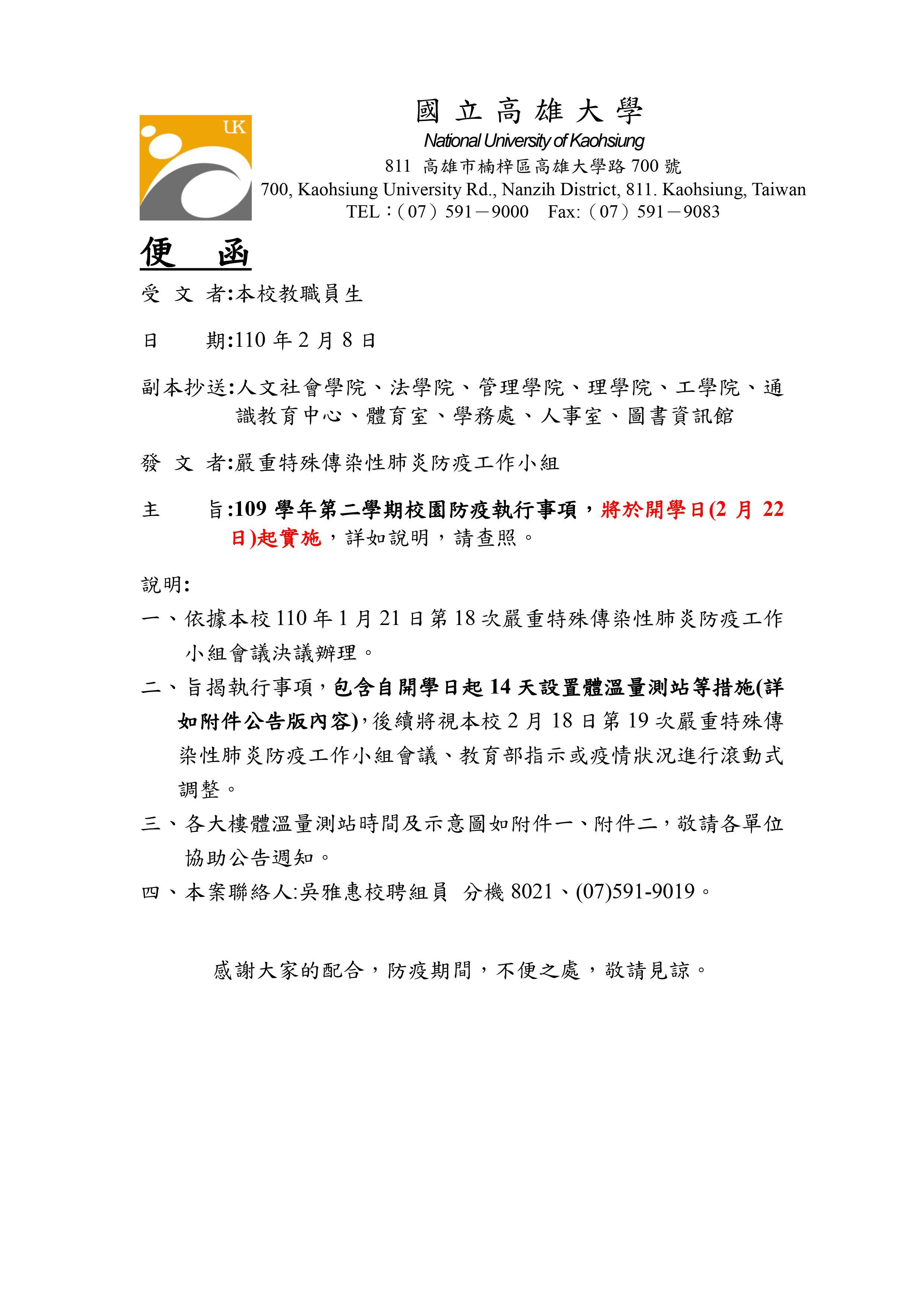 109學年第2學期校園防疫工作執行事項將於2月22日起實施
