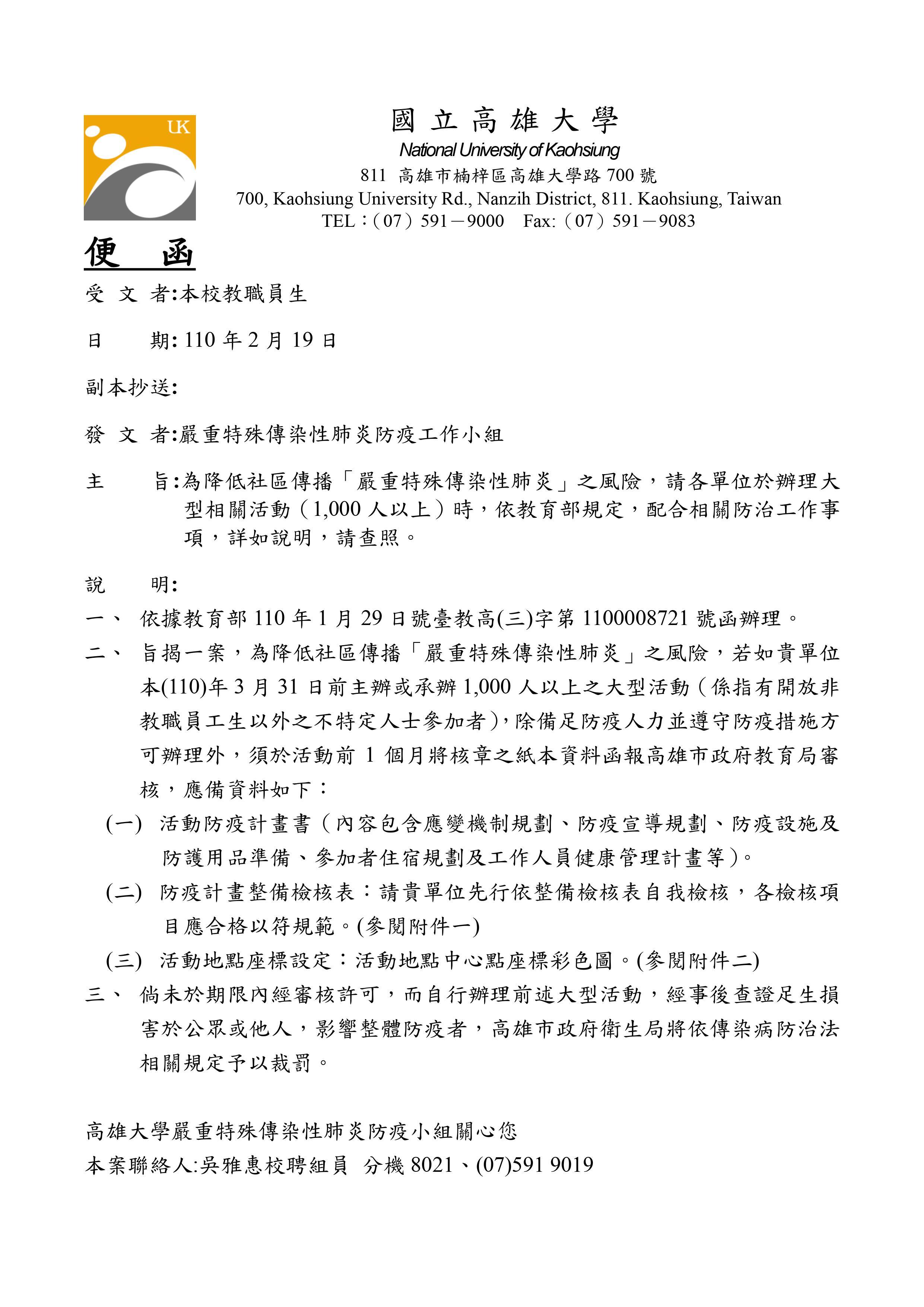 為降低社區傳播「嚴重特殊傳染性肺炎」之風險，請各單位於辦理大型相關活動（1,000人以上）時，依教育部規定，配合相關防治工作事項。
