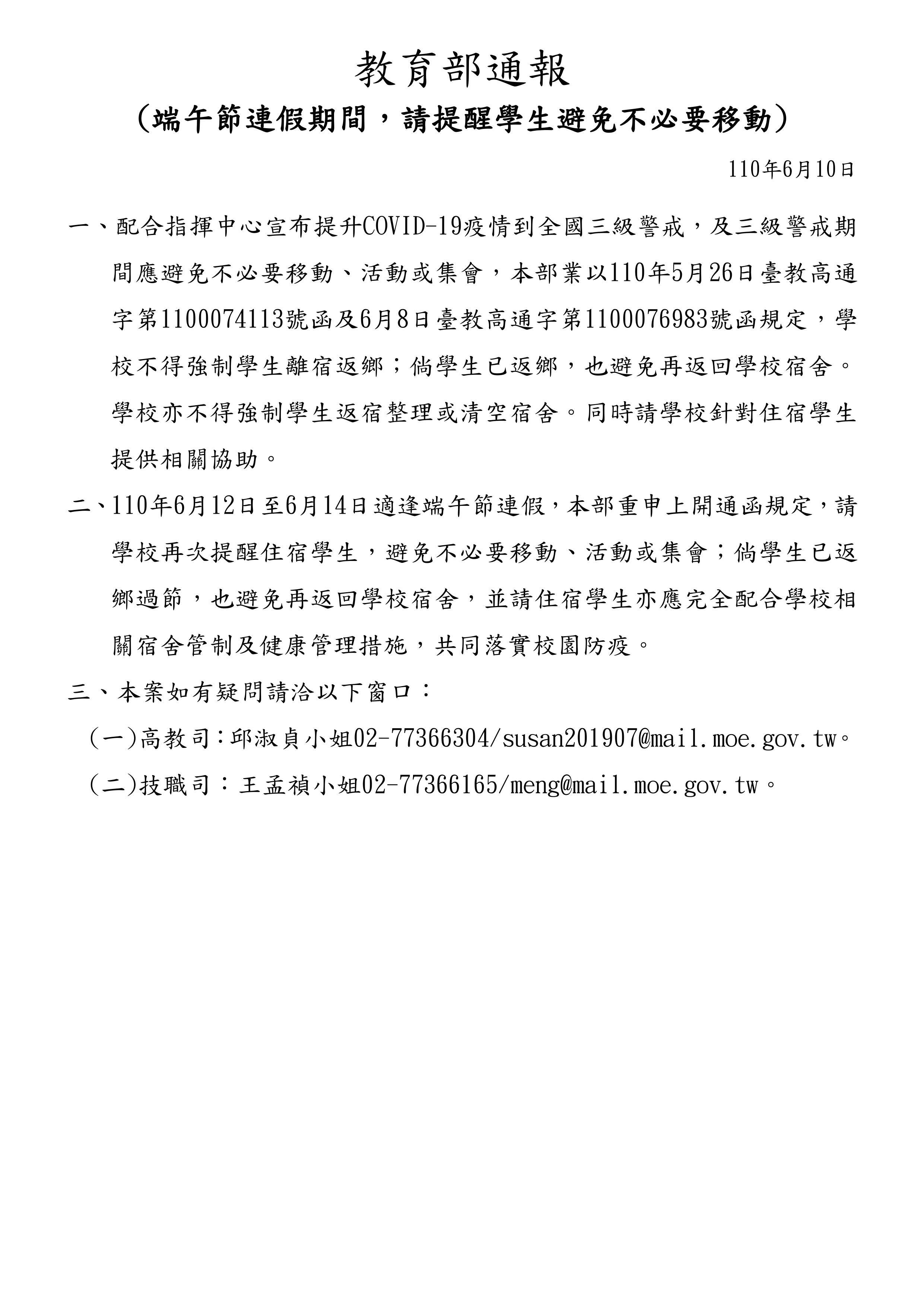 教育部通報-端午節連假期間，請提醒學生避免不必要移動